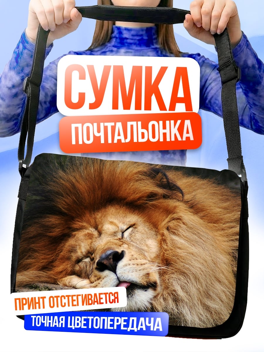 Сумка-почтальонка Спящий лев