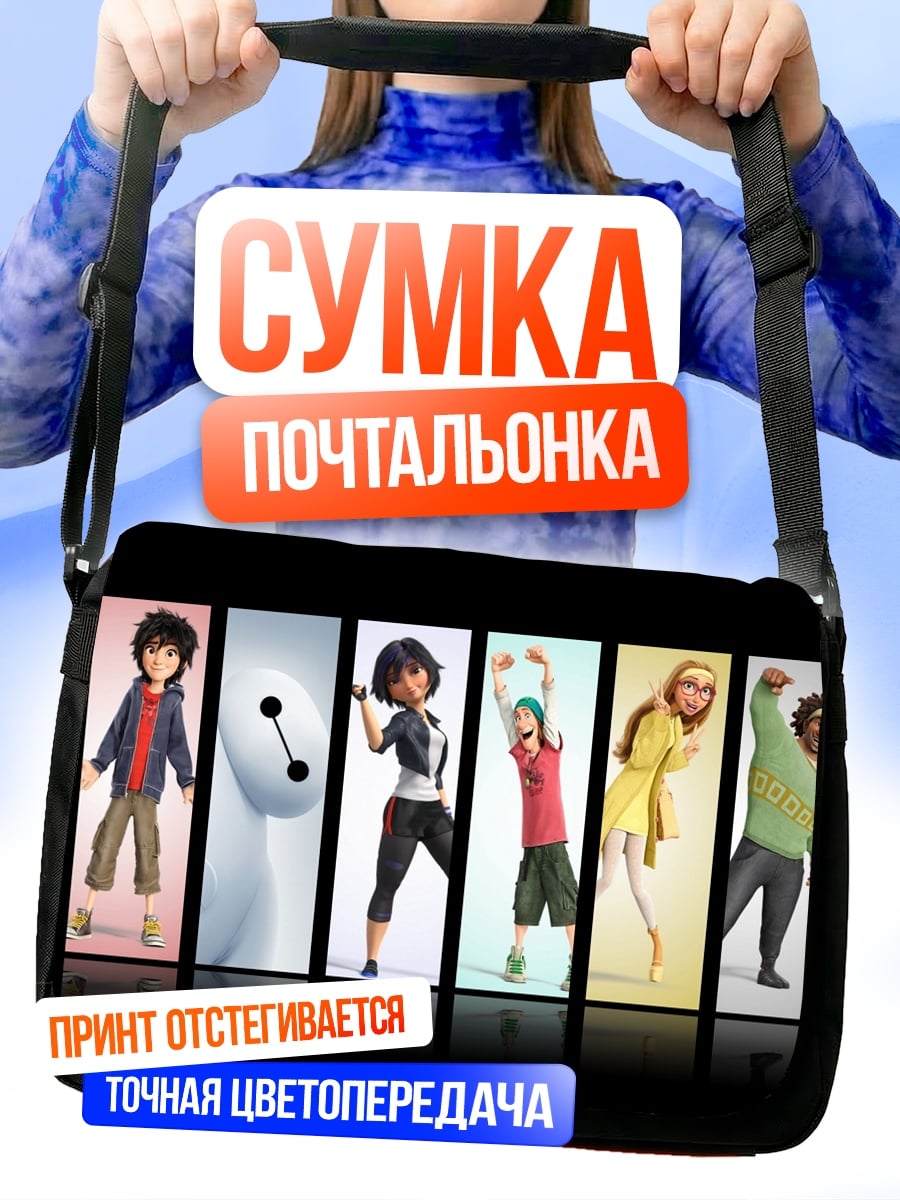 Сумка-почтальонка Герои шестеро