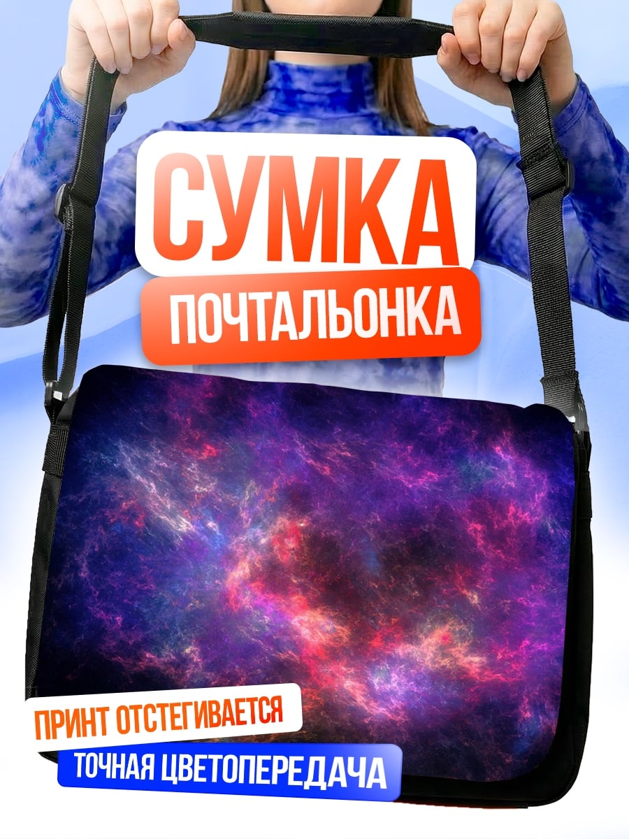 Сумка-почтальонка Космическая туманность