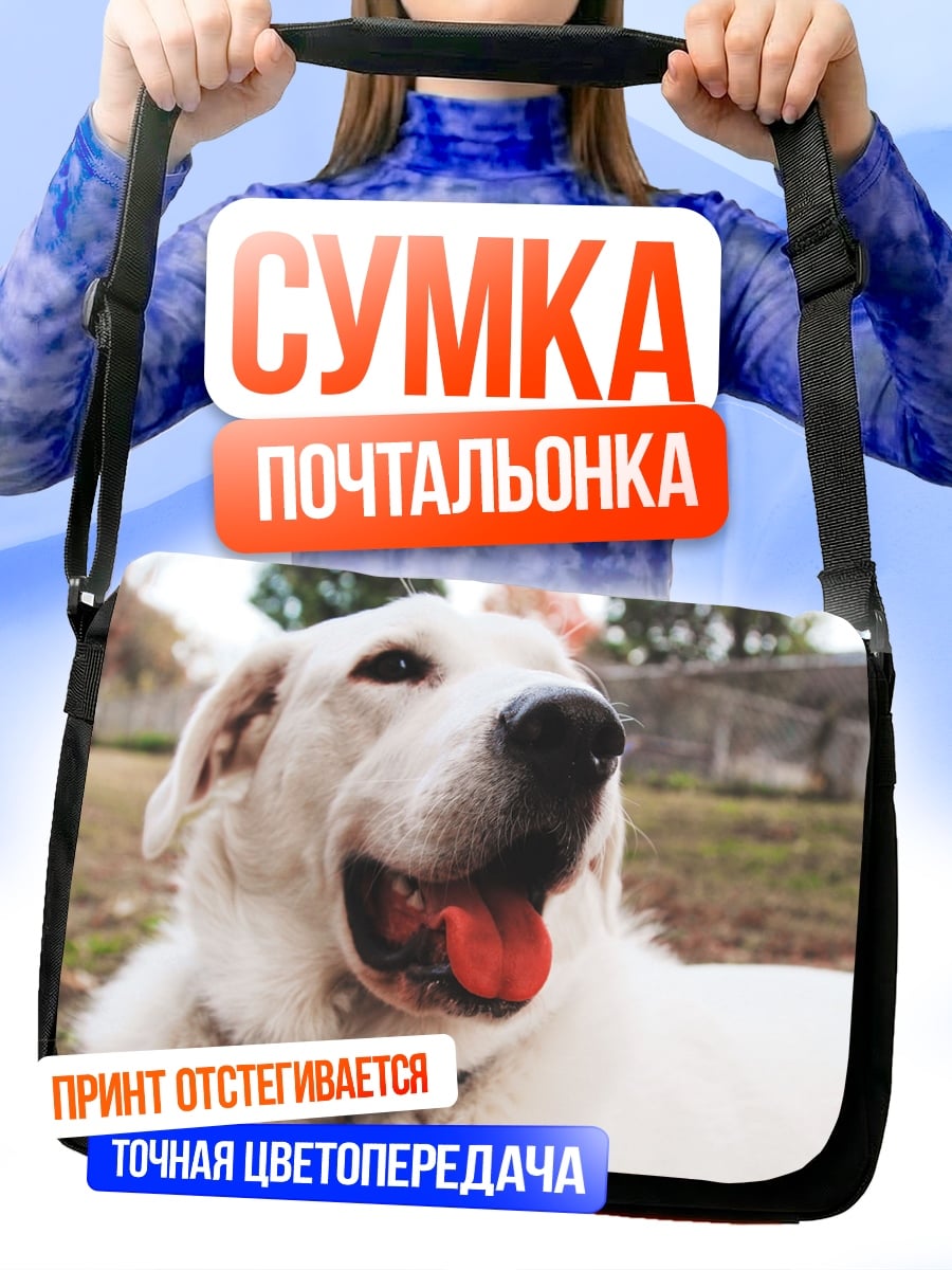 Сумка-почтальонка Белый пес