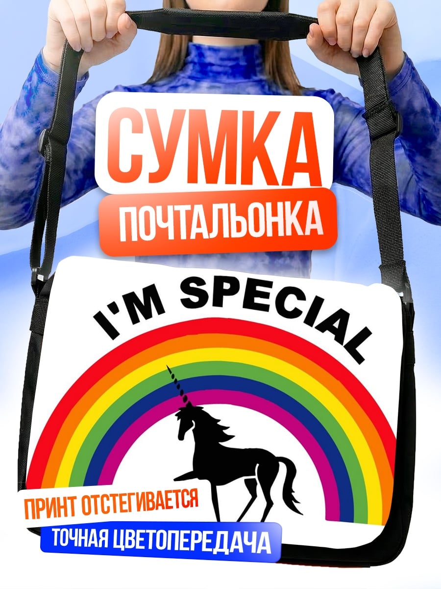 Сумка-почтальонка Единорог радуга особенный