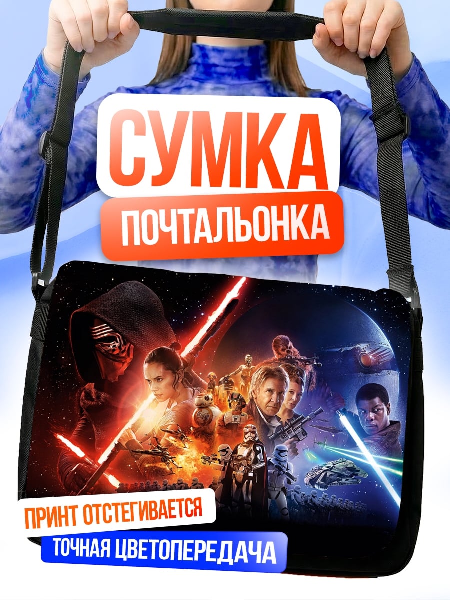 Сумка-почтальонка Звездные войны битва