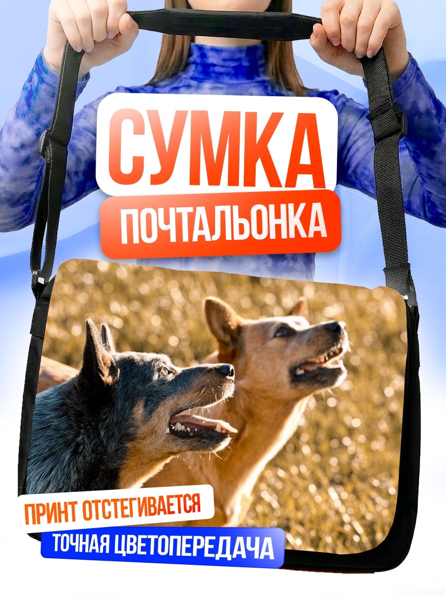 Сумка-почтальонка две собаки