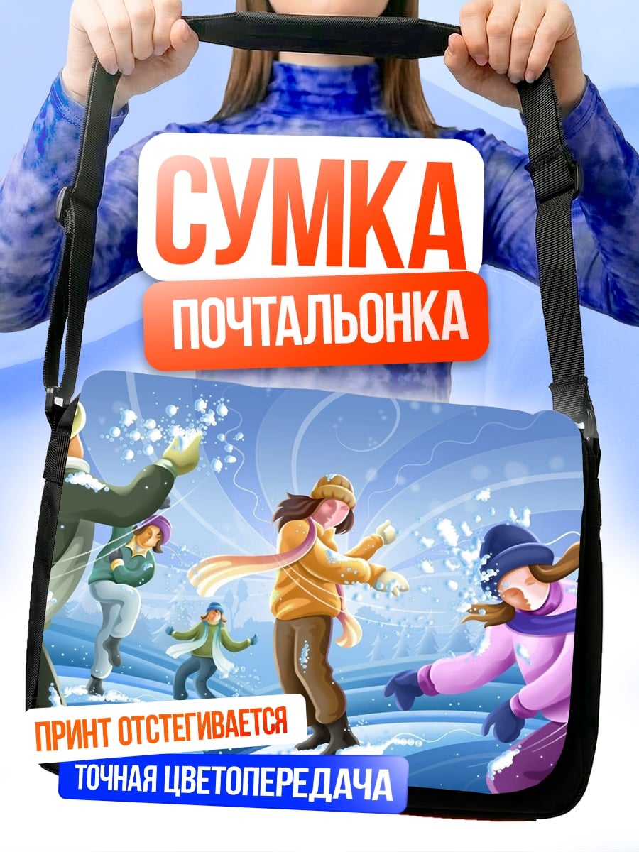 Сумка-почтальонка Зимние игры с друзьями