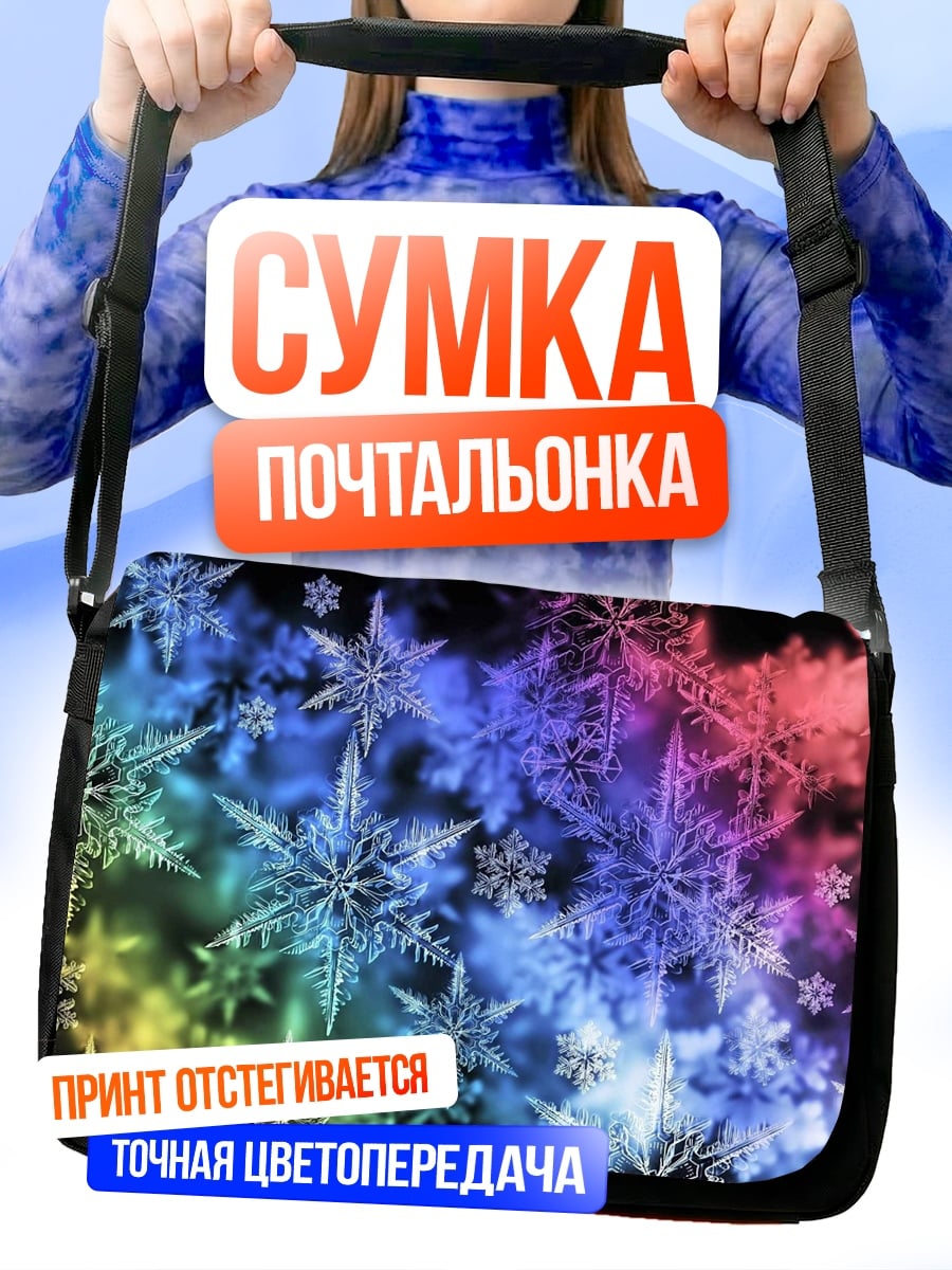 Сумка-почтальонка Радужные снежинки