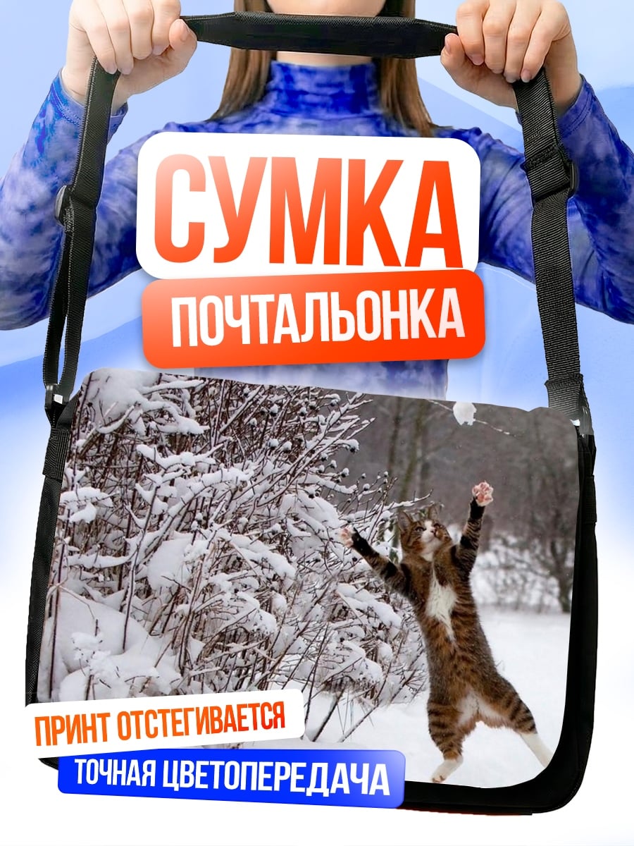 Сумка-почтальонка Кот играет в снежки