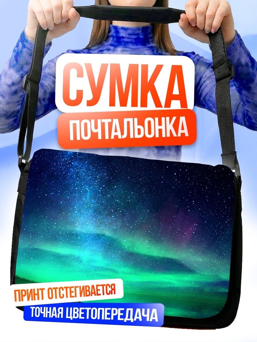 Сумка-почтальонка Северное сияние над озером
