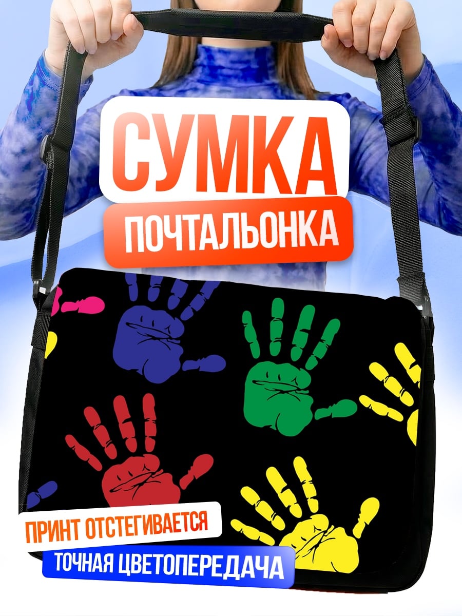 Сумка-почтальонка Разноцветные отпечатки рук