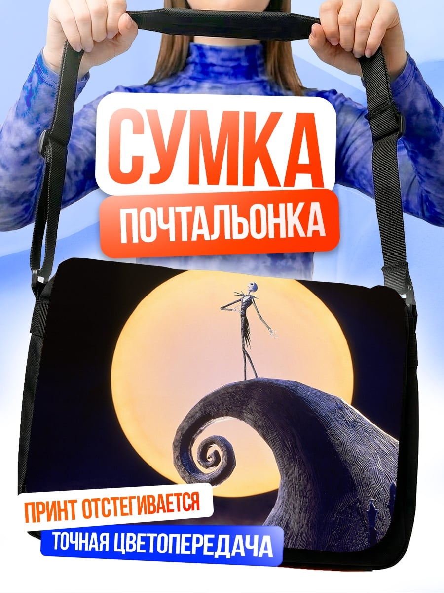 Сумка-почтальонка Джек Скеллингтон на холме