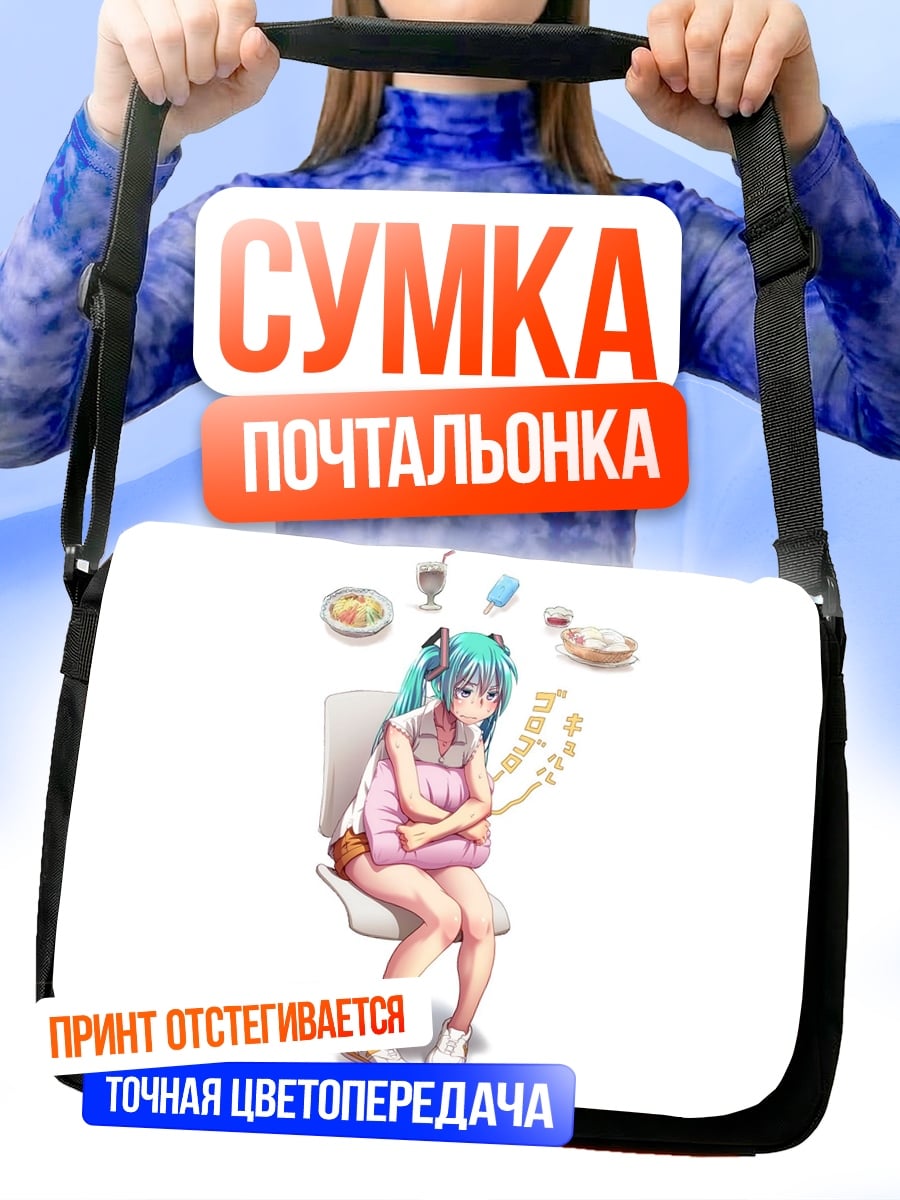 Сумка-почтальонка Девушка Мику мечтает