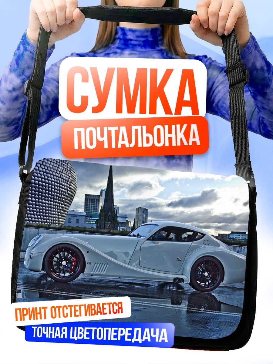 Сумка-почтальонка Белое спортивное авто