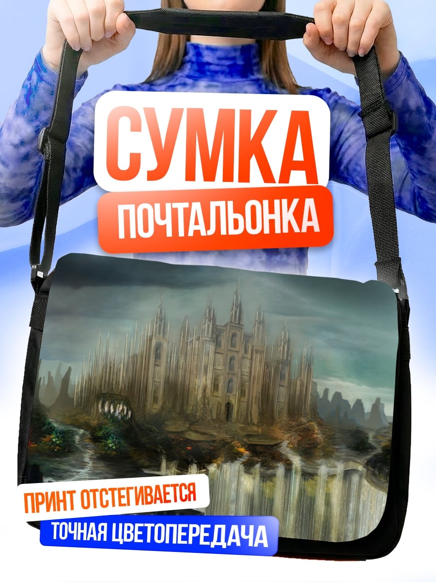 Сумка-почтальонка Затерянный город тумана