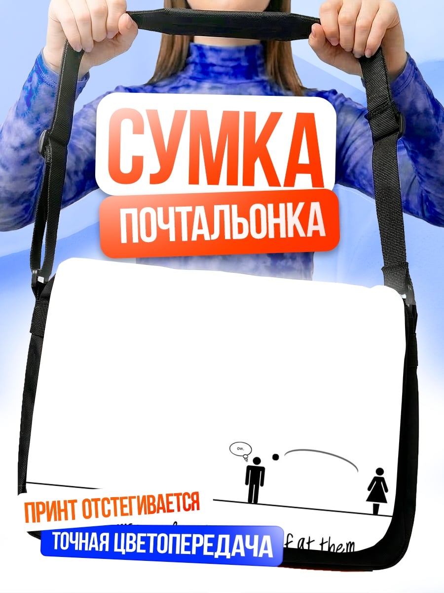 Сумка-почтальонка Парни зло, бросай