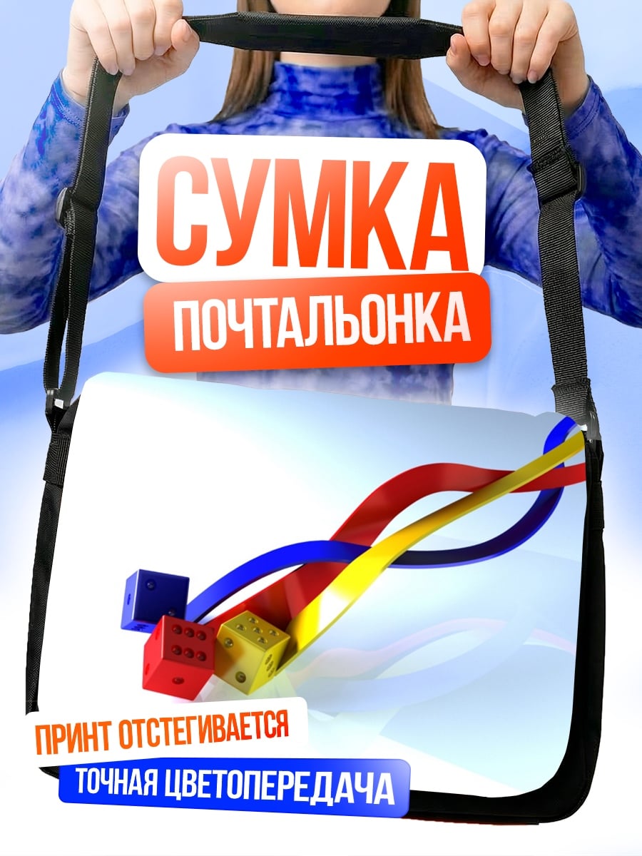 Сумка-почтальонка Цветные ленты кубы
