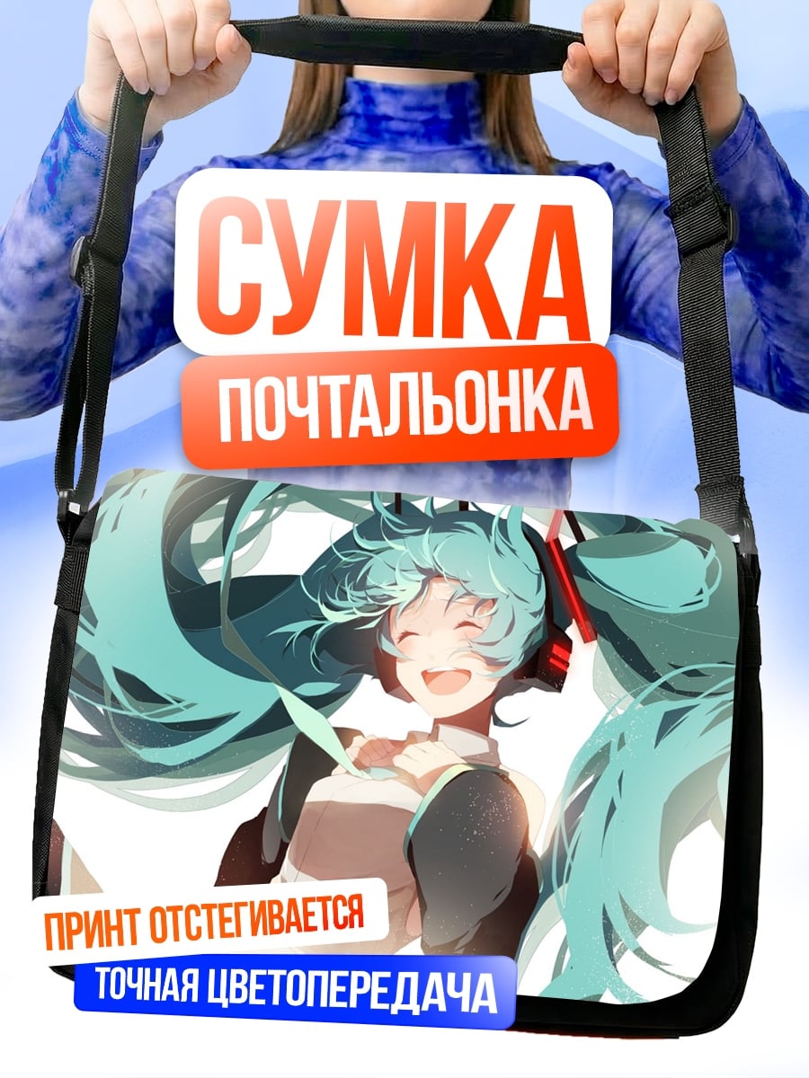Сумка-почтальонка Счастливая Мику