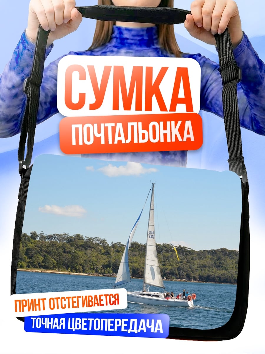 Сумка-почтальонка Парусник море