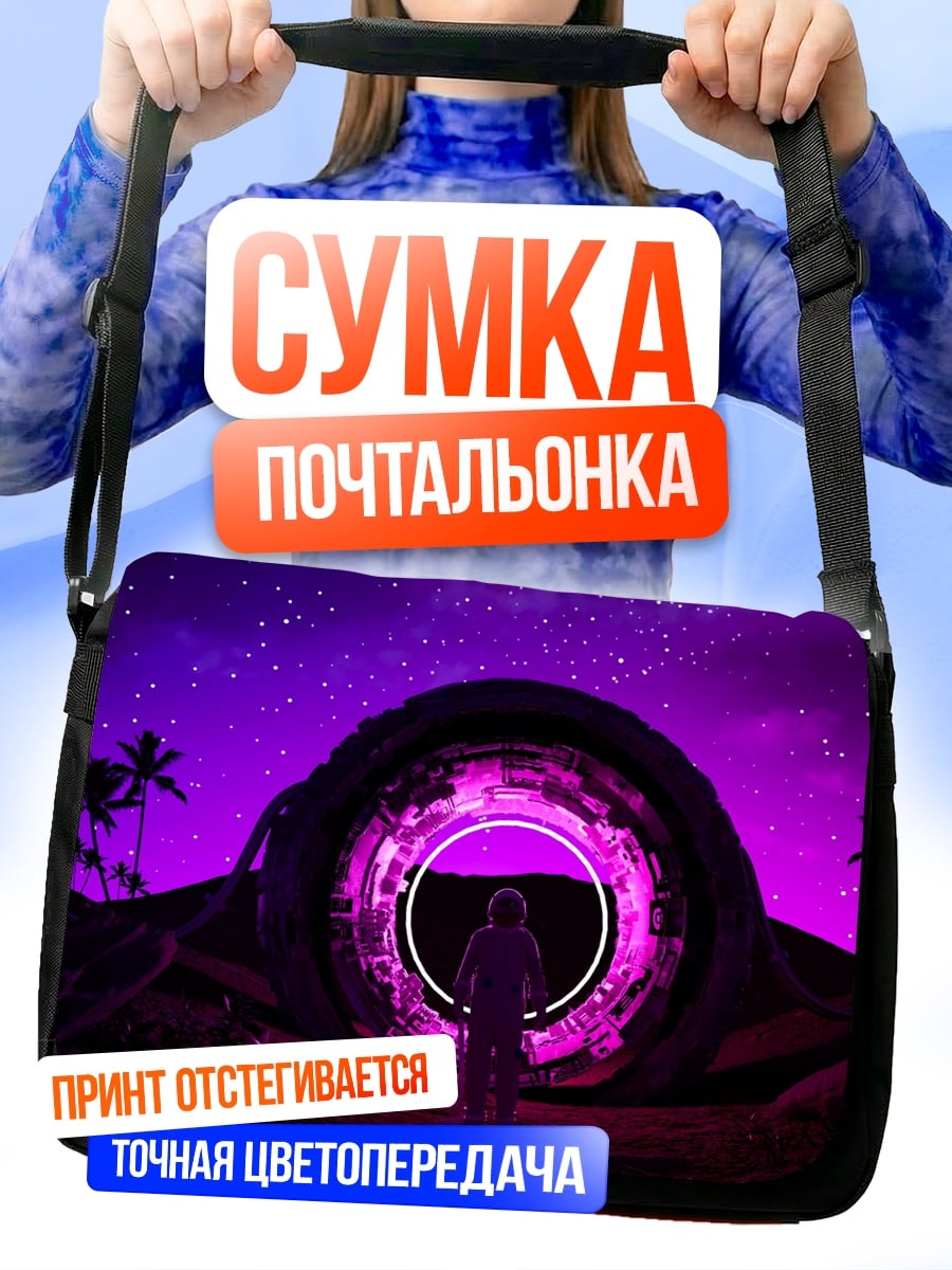 Сумка-почтальонка Портал фиолетовый