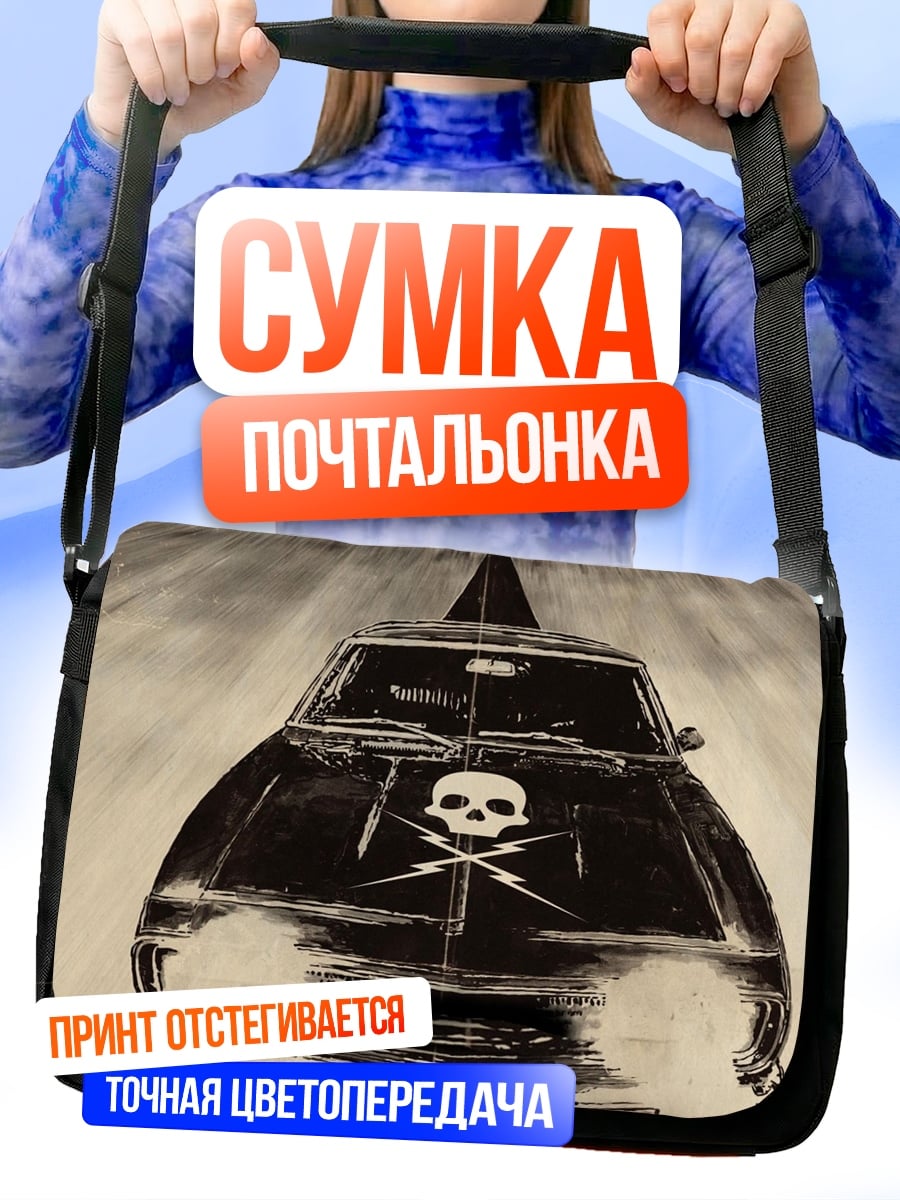 Сумка-почтальонка Черный автомобиль с черепом