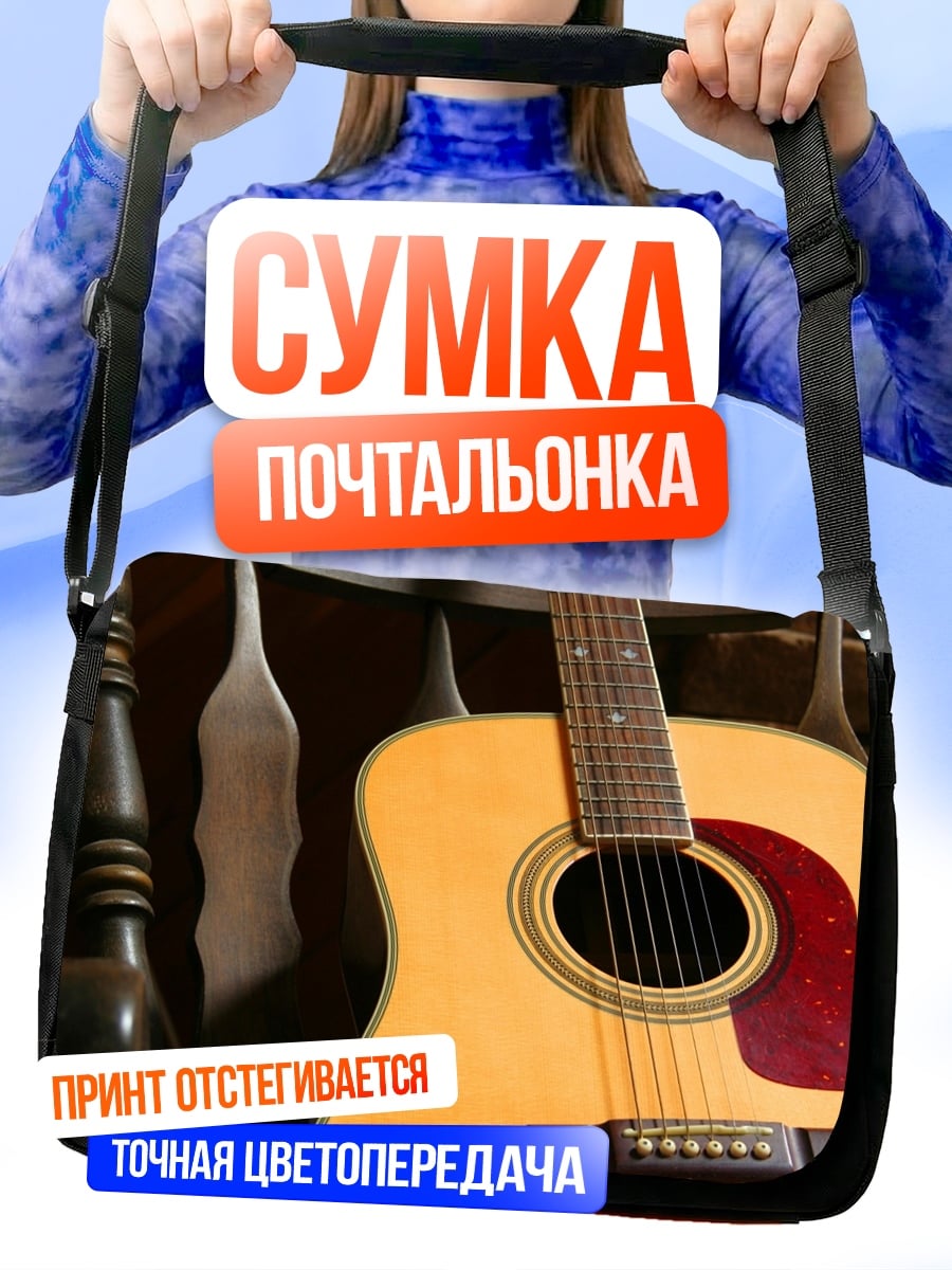 Сумка-почтальонка Акустическая гитара