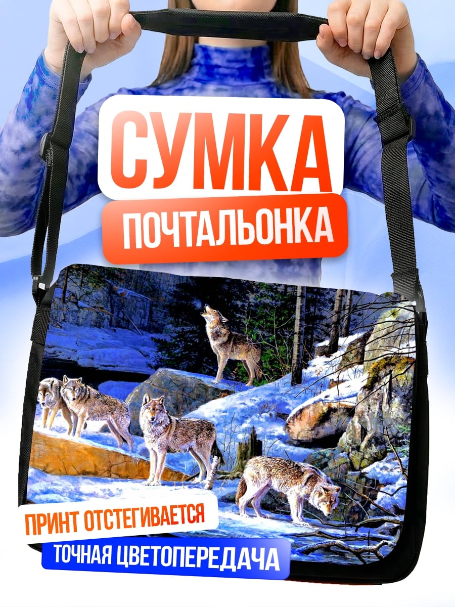 Сумка-почтальонка Стая волков