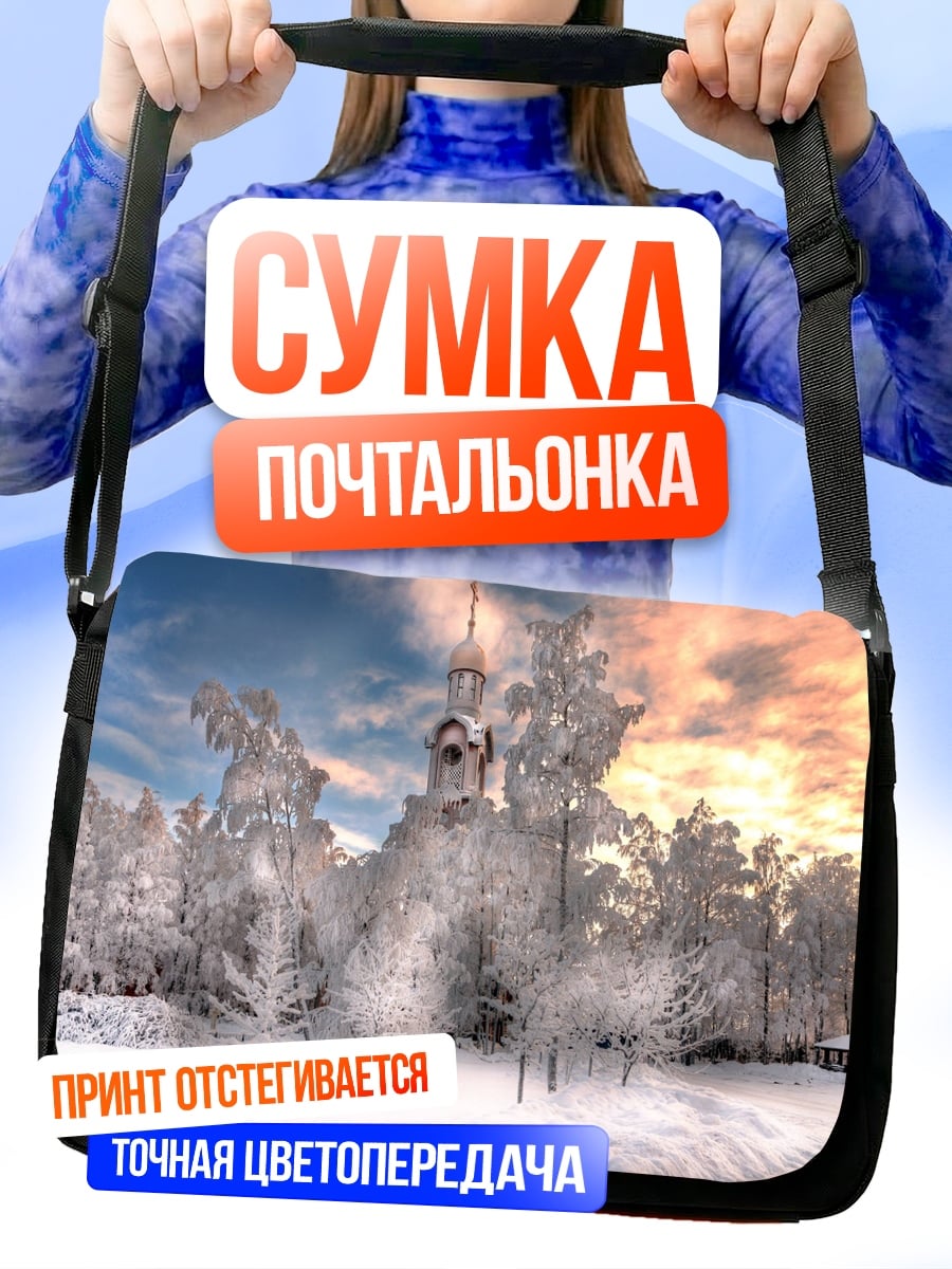 Сумка-почтальонка Зимний пейзаж церковь