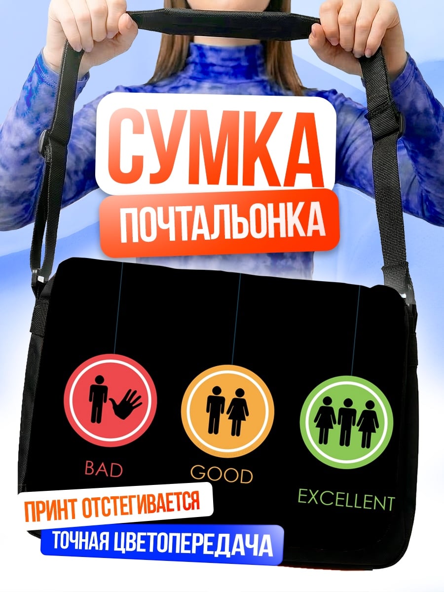Сумка-почтальонка Плохо хорошо отлично