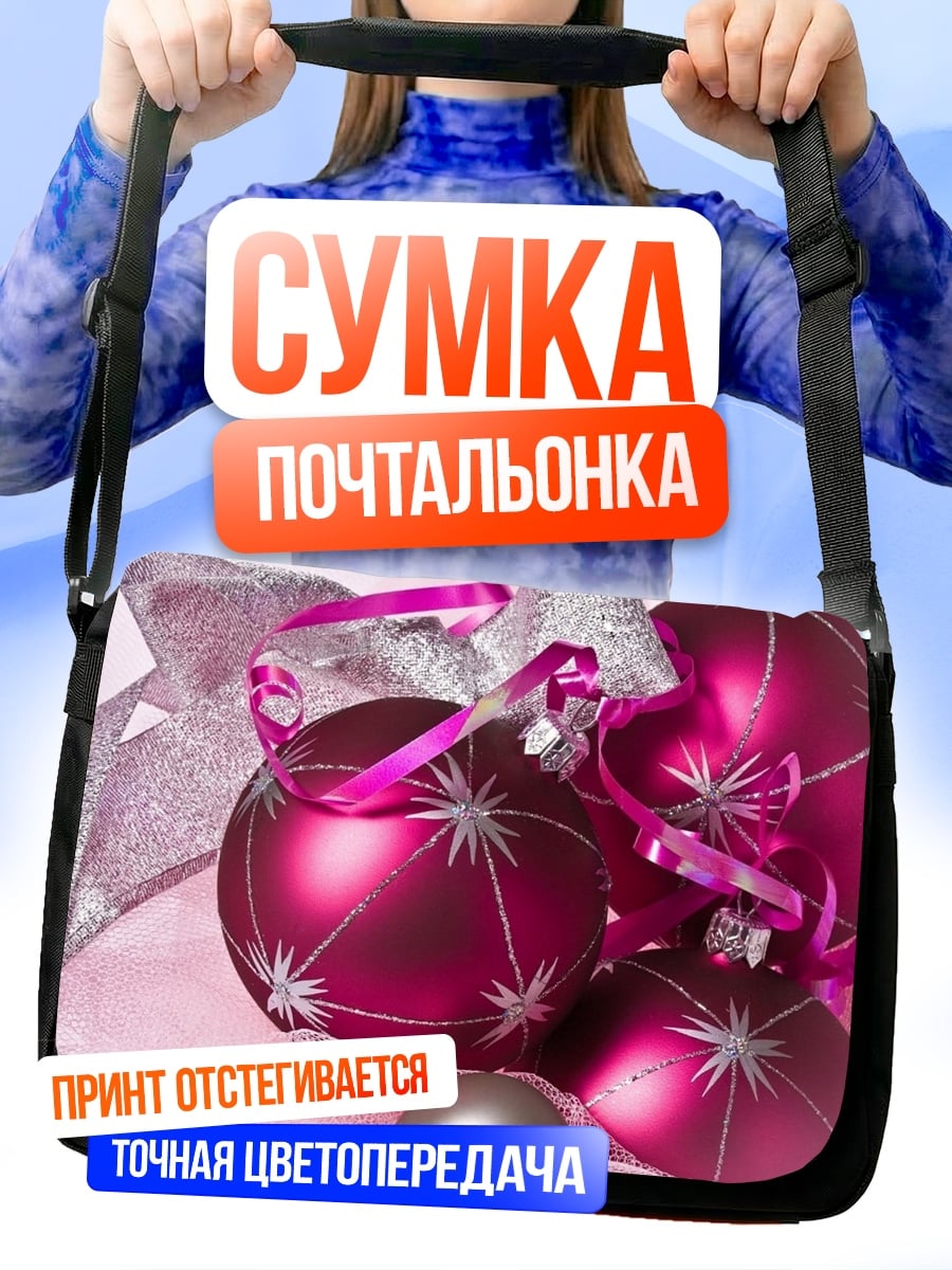 Сумка-почтальонка Рождественские шары