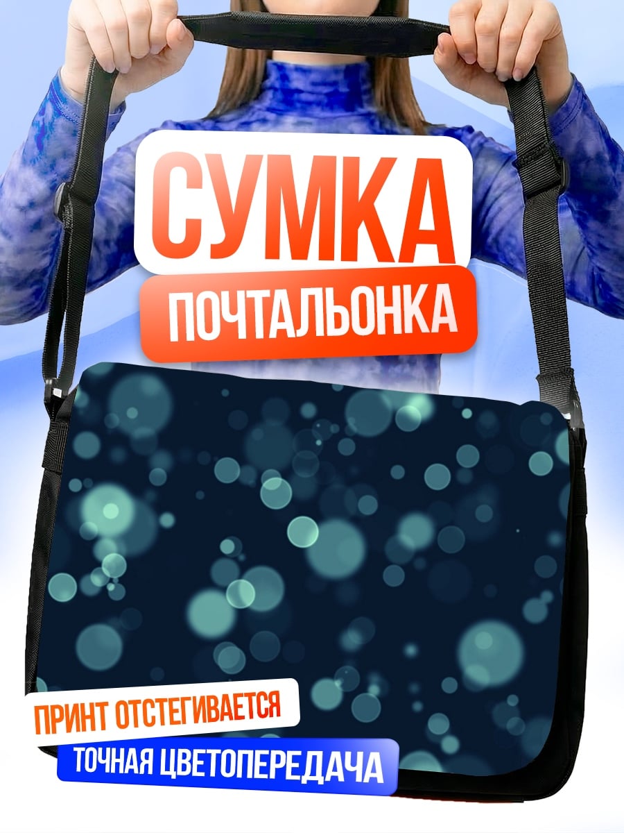 Сумка-почтальонка Синие пузырьки фон