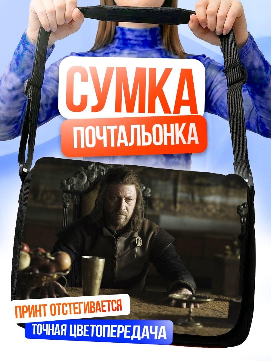 Сумка-почтальонка Нед Старк