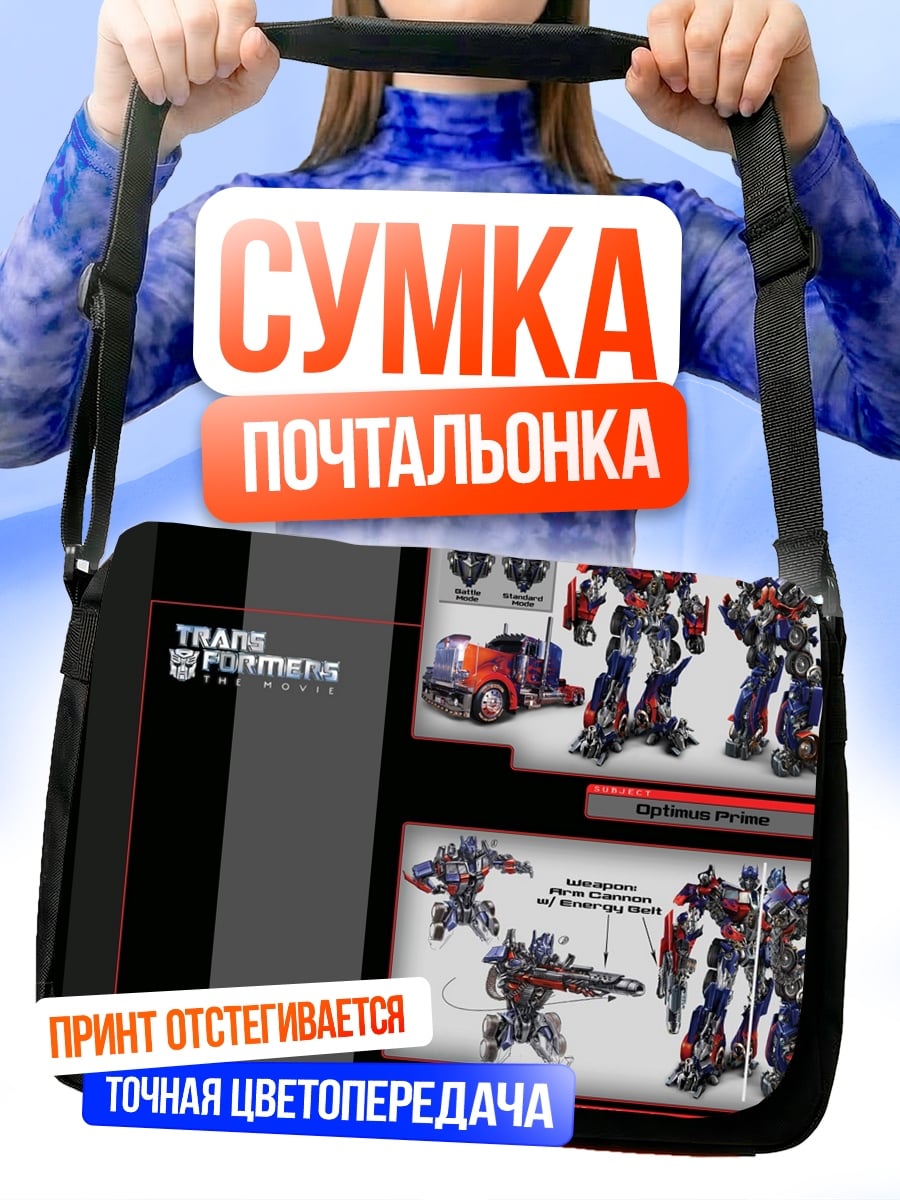Сумка-почтальонка Трансформеры Оптимус Прайм