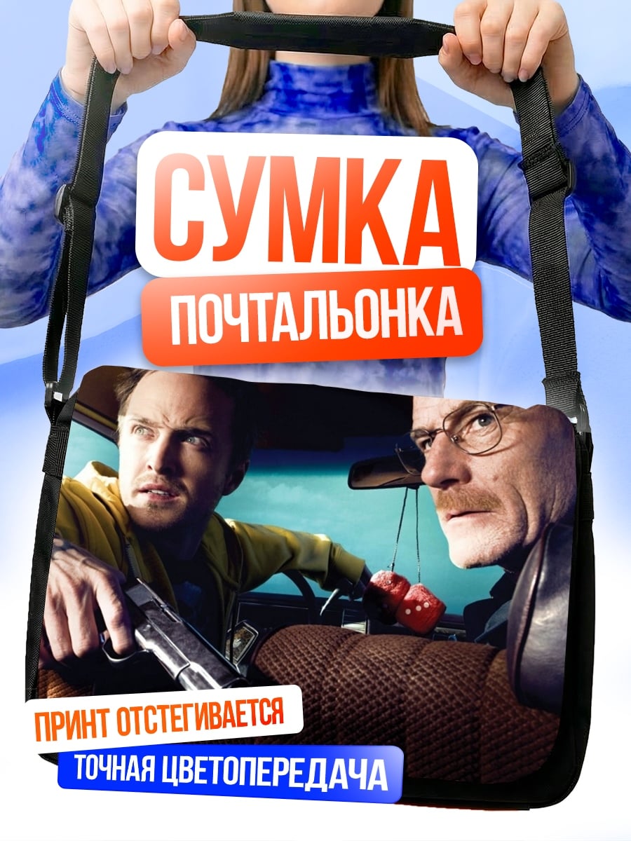 Сумка-почтальонка Во все тяжкие