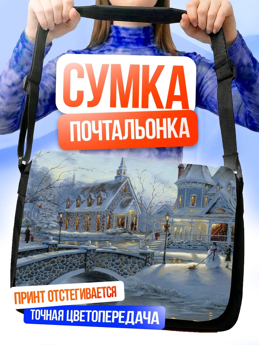 Сумка-почтальонка Зимняя деревня