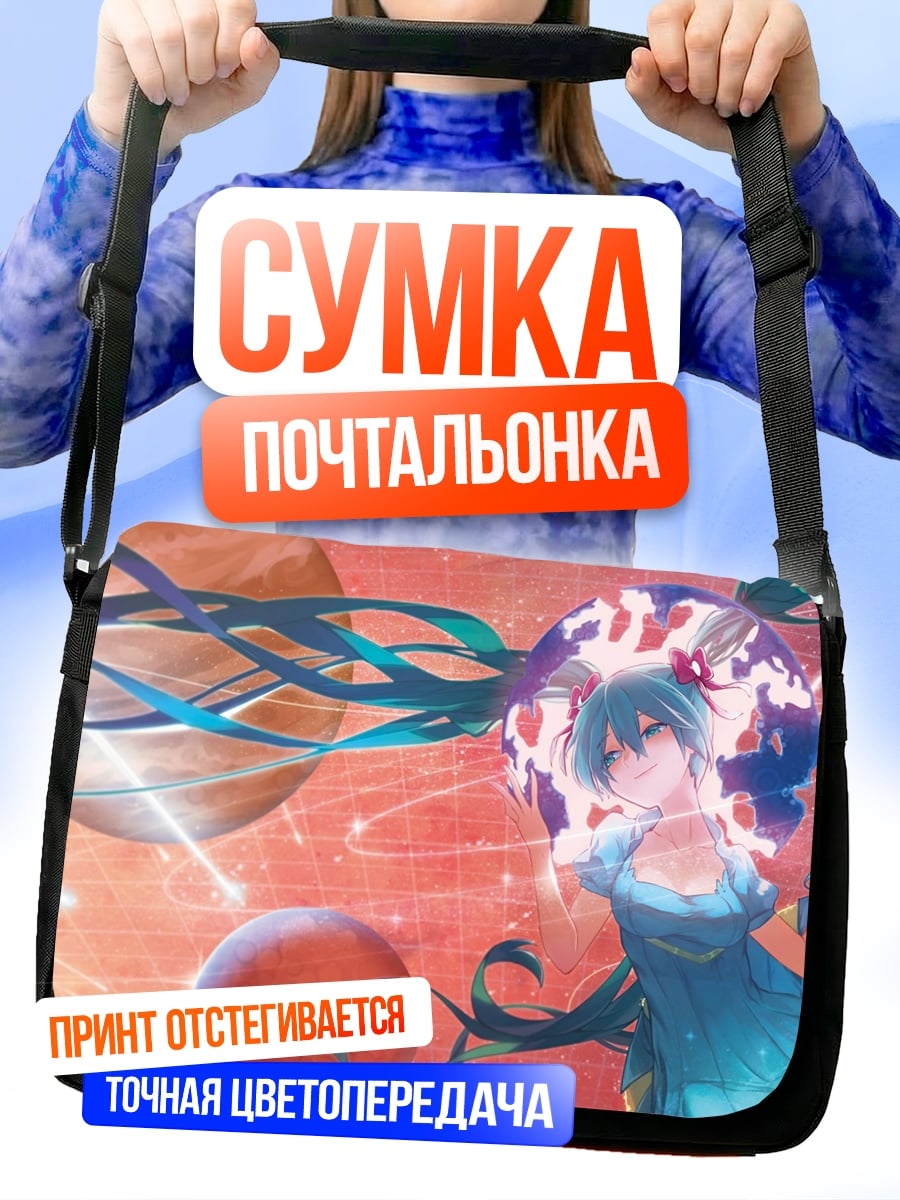 Сумка-почтальонка Мику планеты