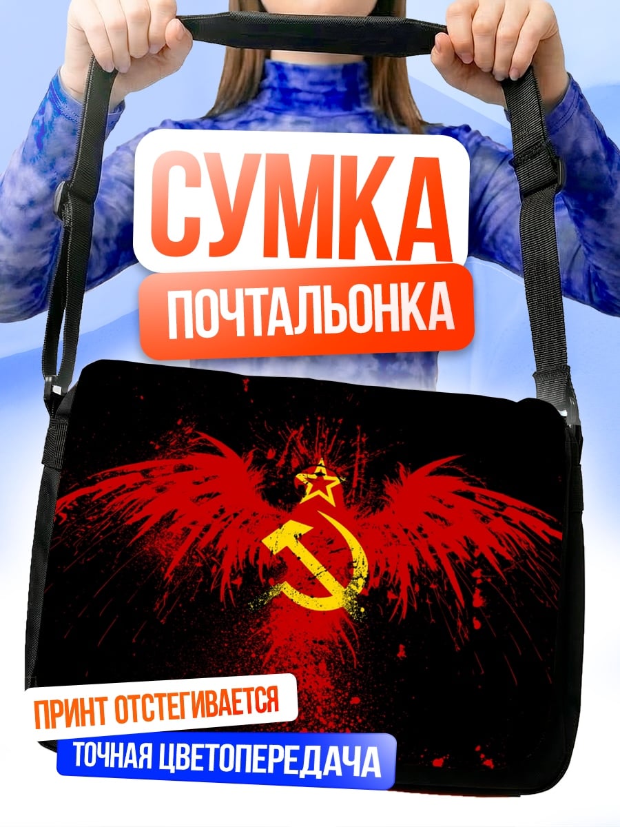 Сумка-почтальонка Серп и молот