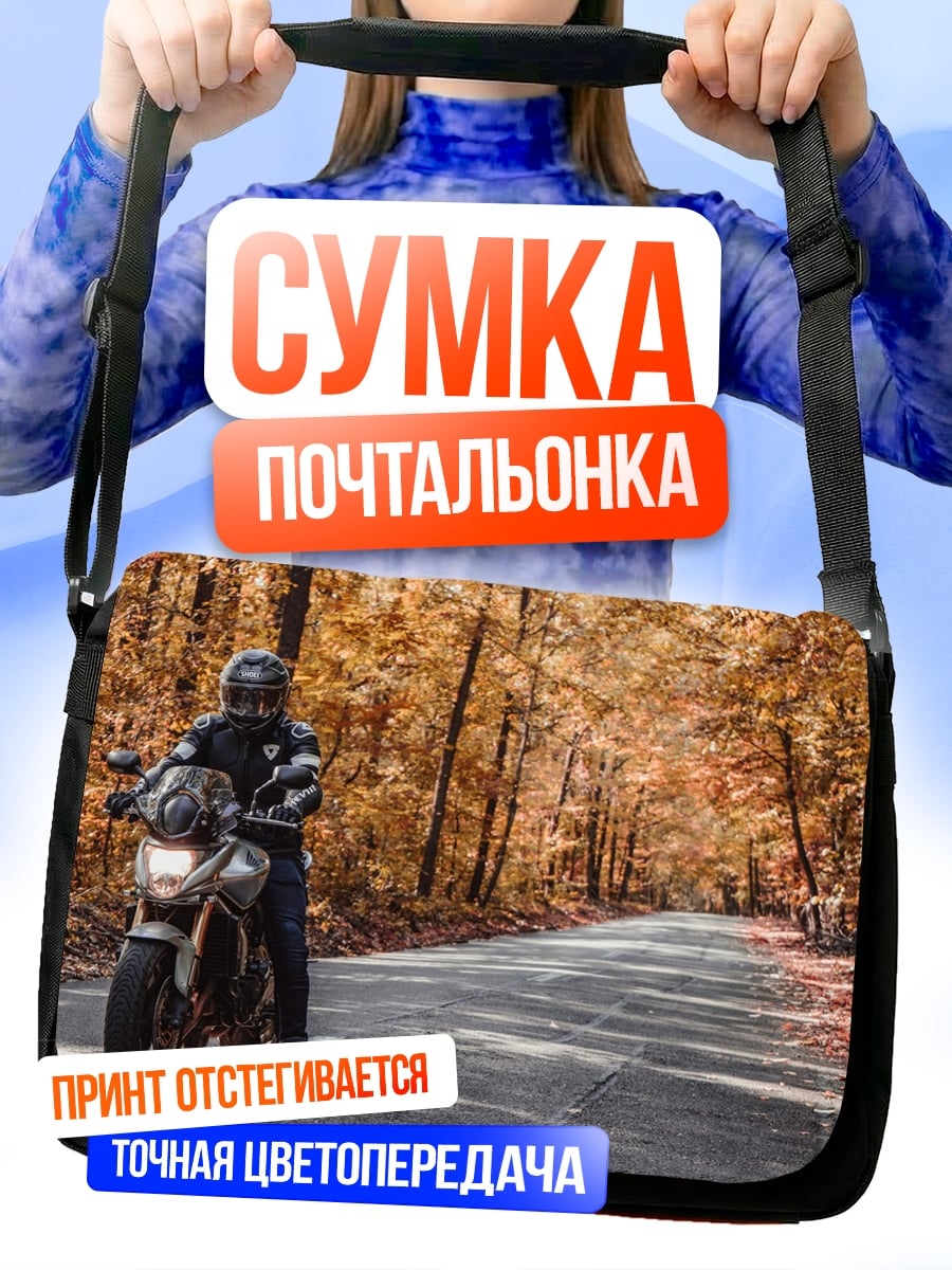 Сумка-почтальонка Мотоциклист в осени