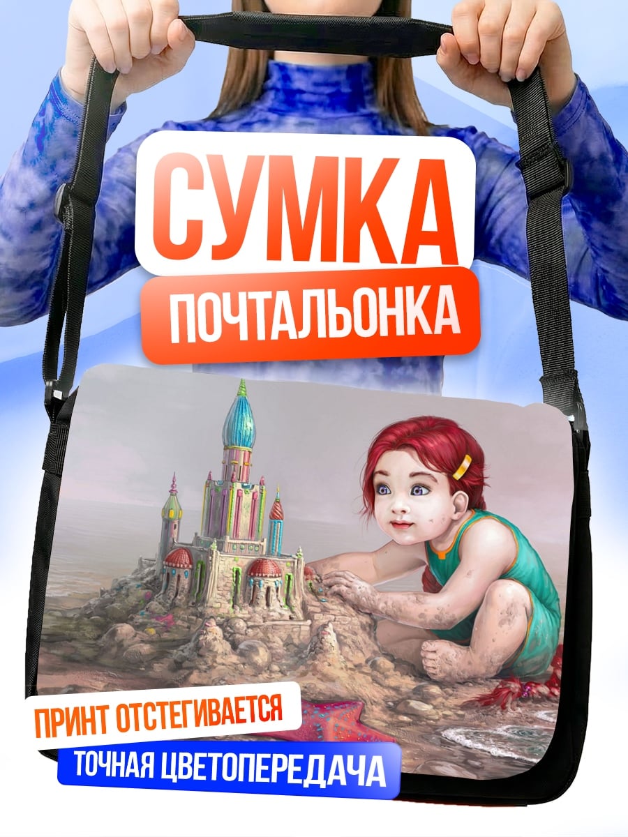 Сумка-почтальонка Девочка у замка