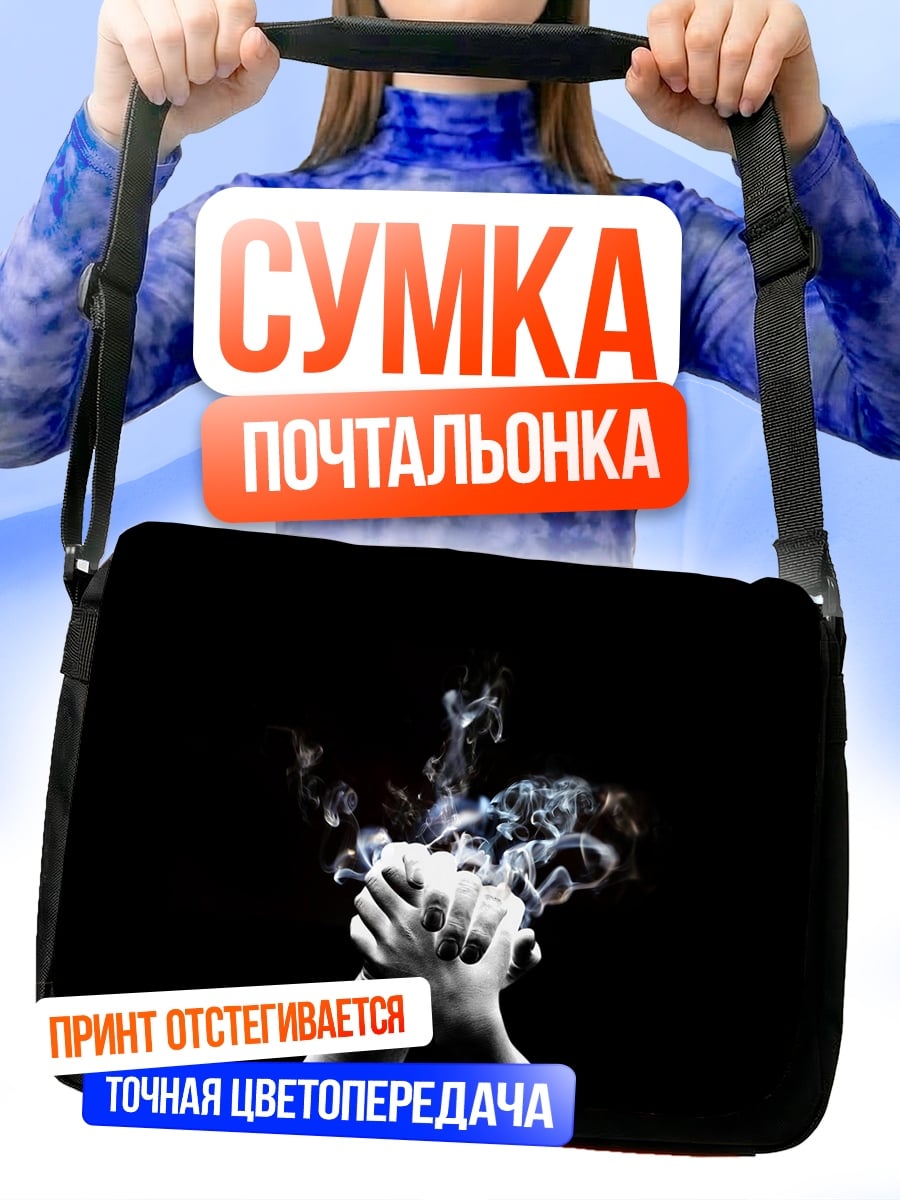 Сумка-почтальонка Дым над руками