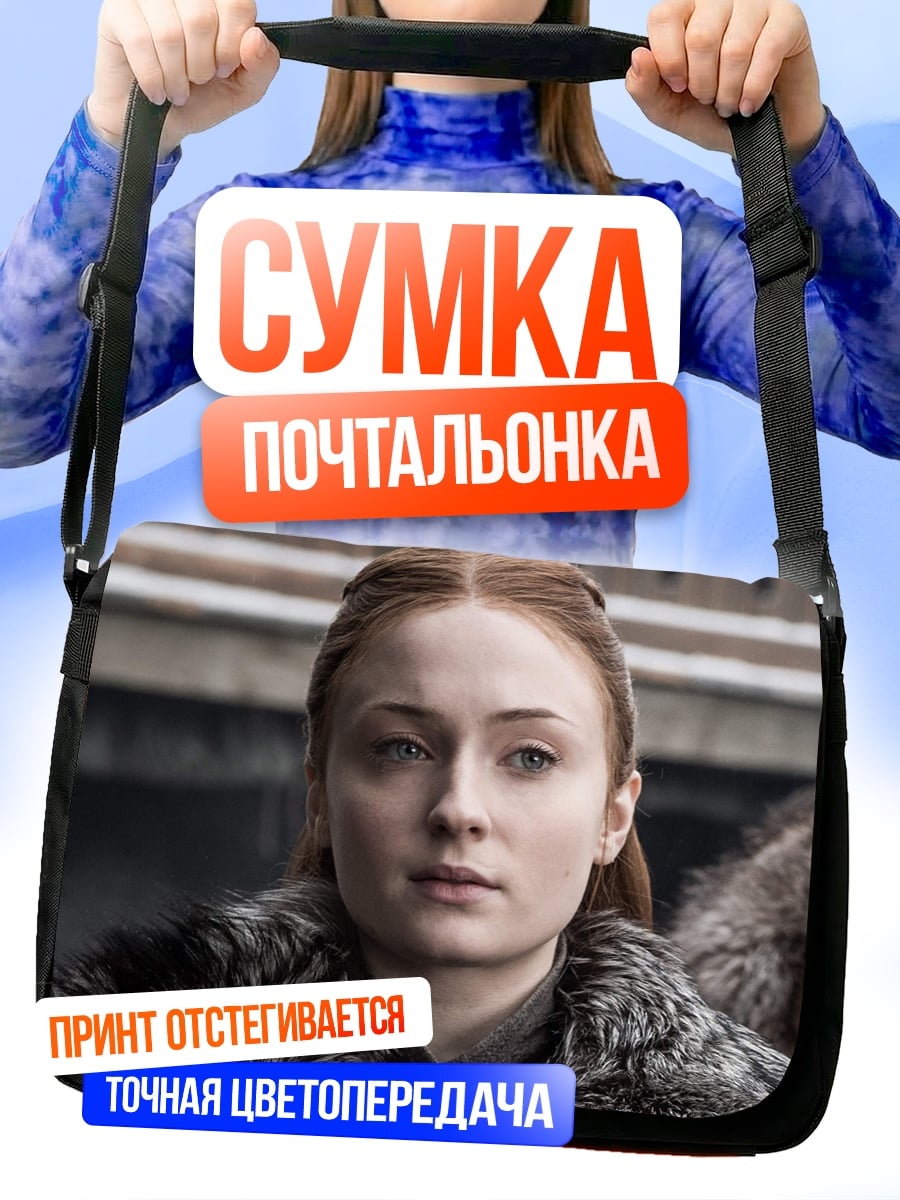 Сумка-почтальонка Санса Старк