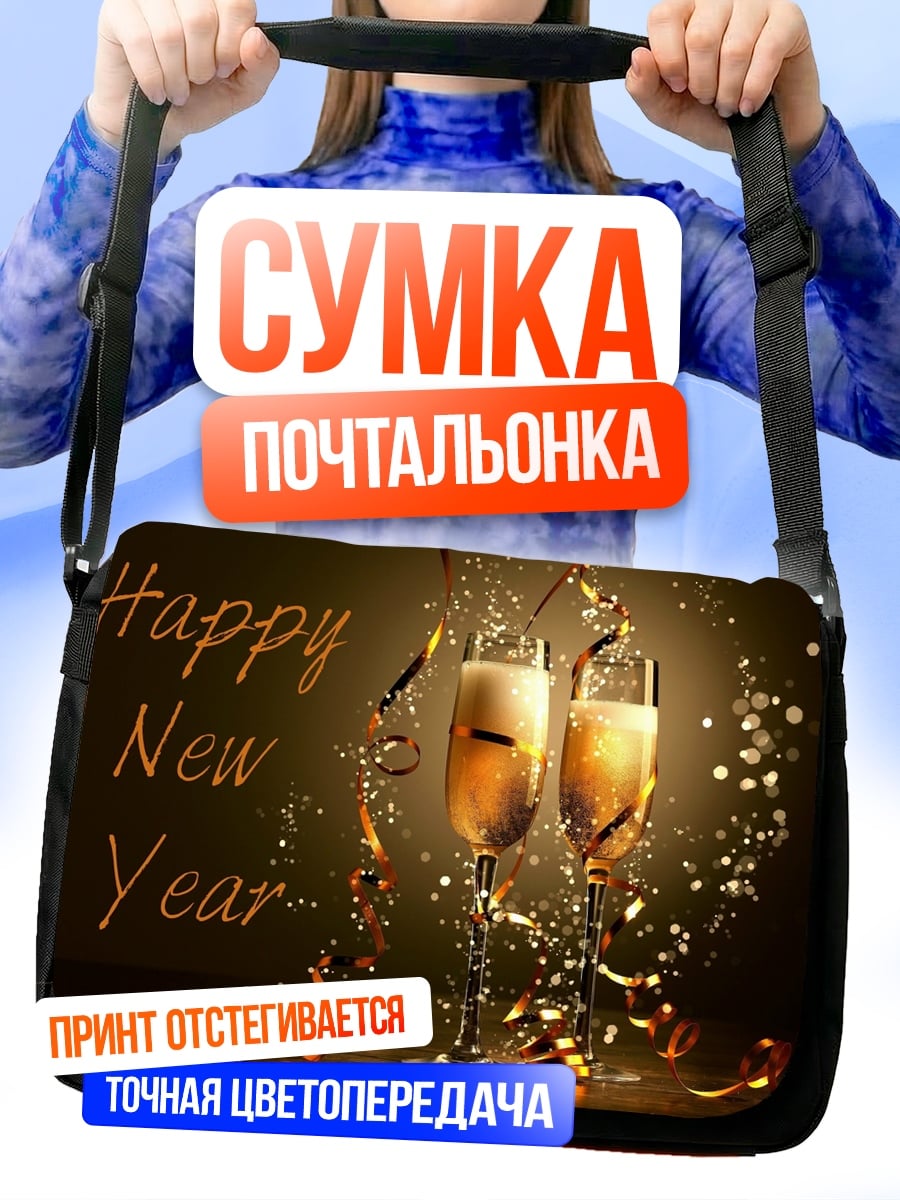 Сумка-почтальонка Счастливого Нового Года