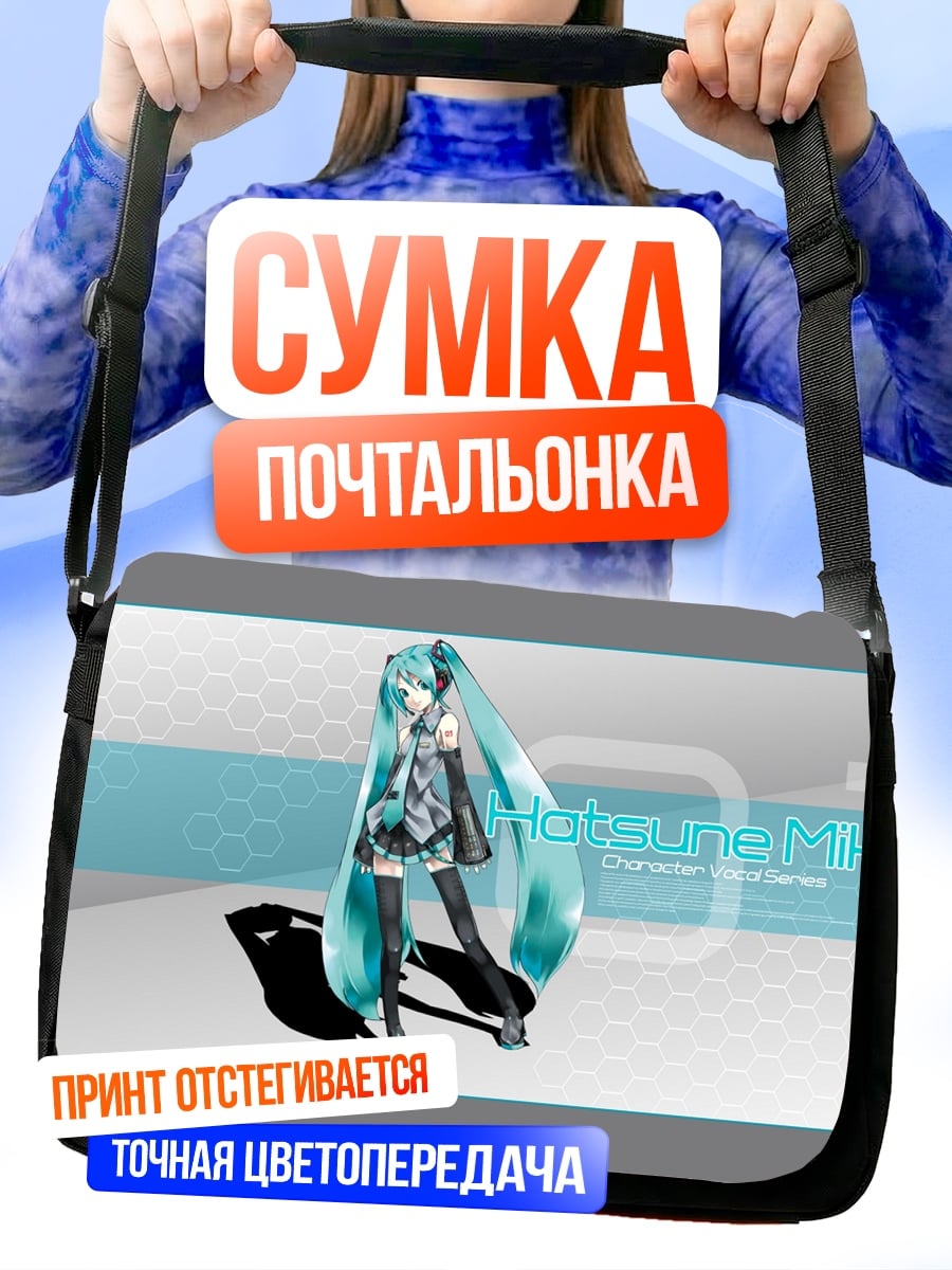 Сумка-почтальонка Хатсуне Мику