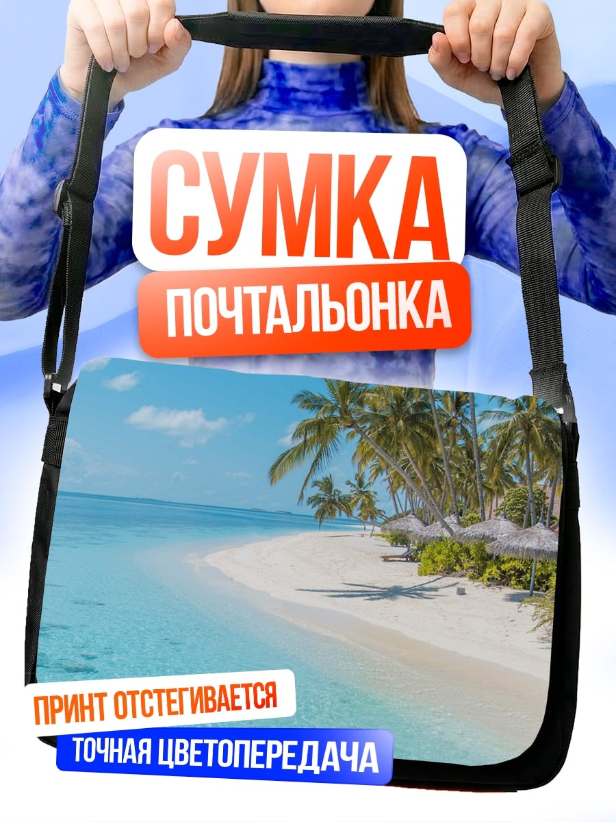Сумка-почтальонка Тропический пляж