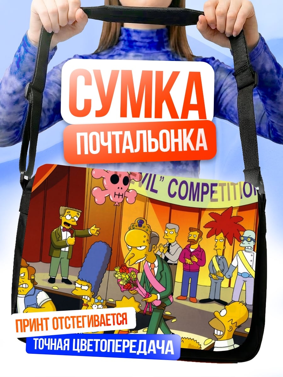Сумка-почтальонка Конкурс Мистер Зло