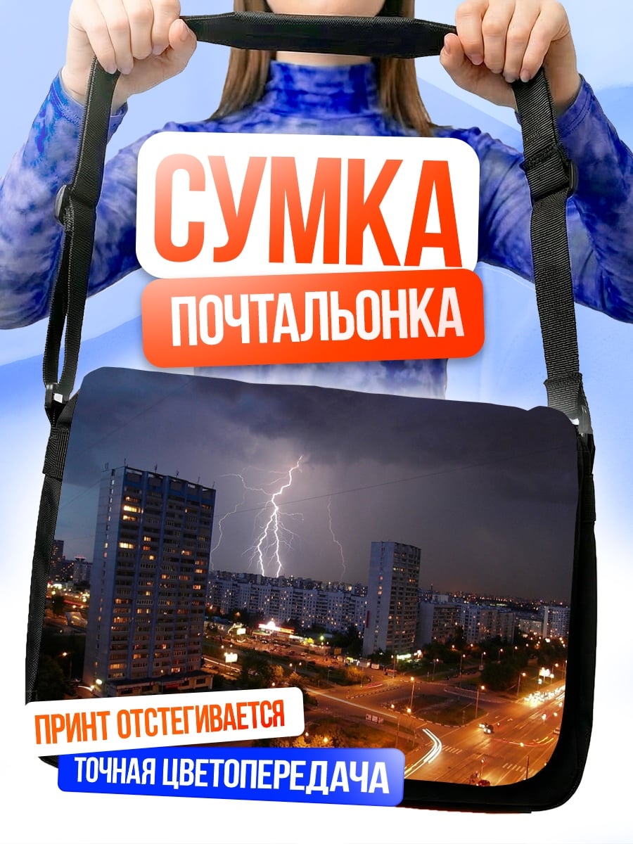Сумка-почтальонка Гроза над городом