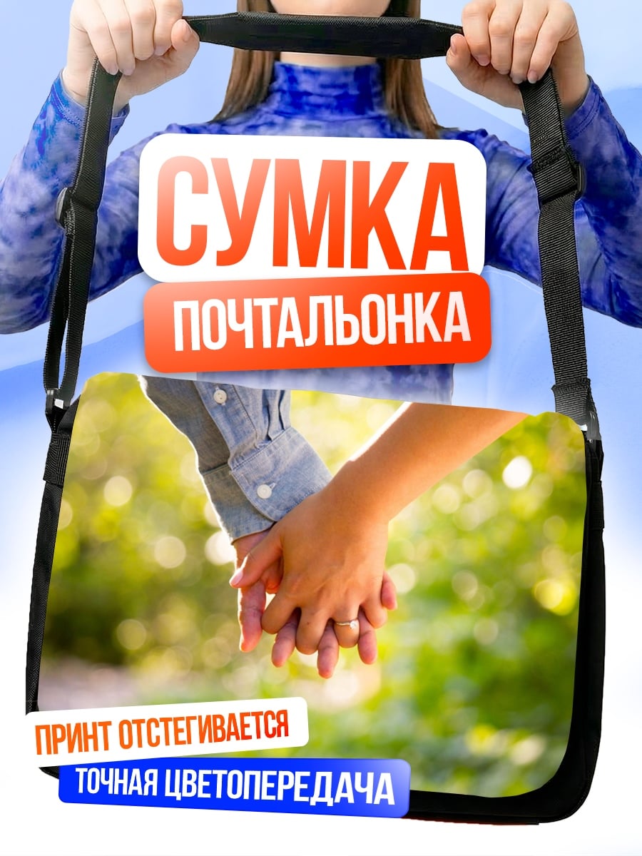 Сумка-почтальонка Держась за руки