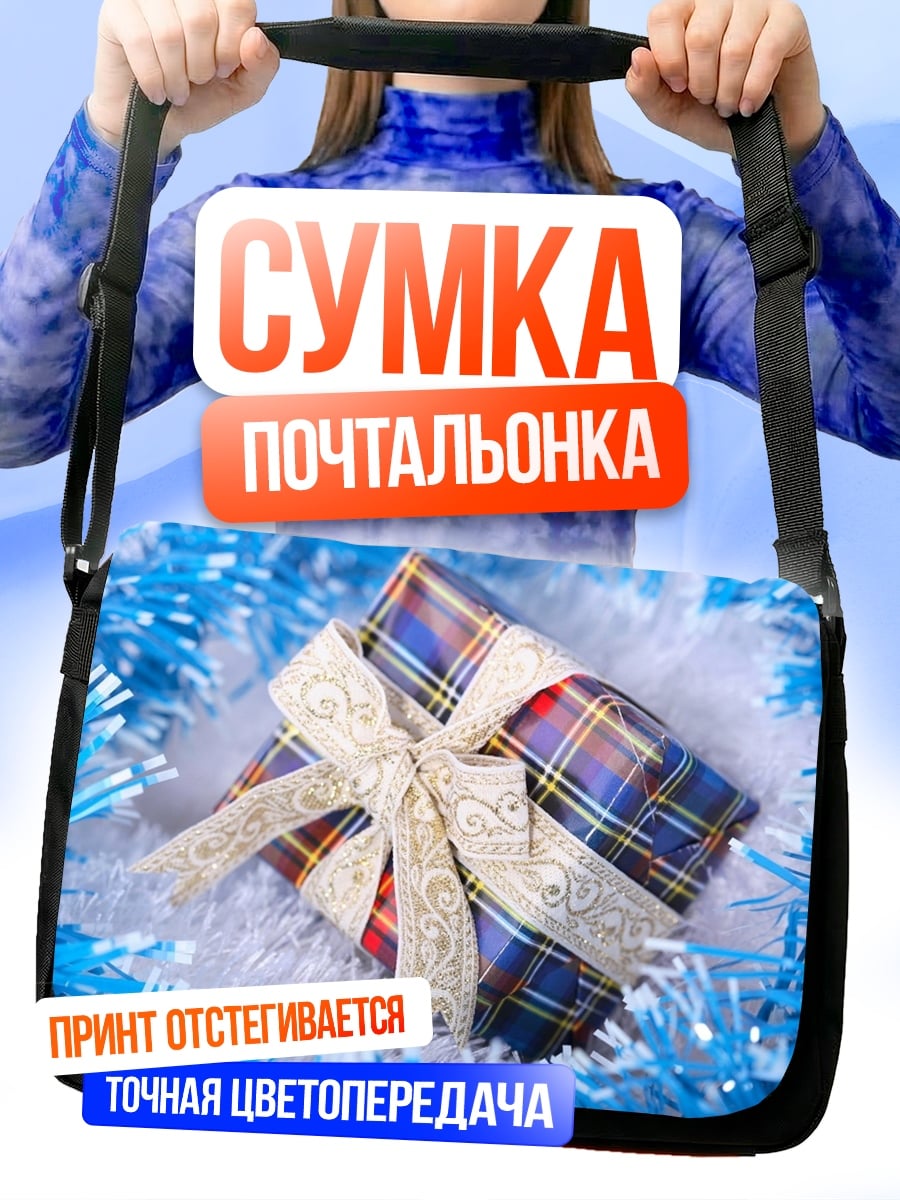 Сумка-почтальонка Рождественский подарок