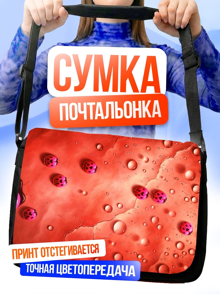 Сумка-почтальонка Красные божьи коровки