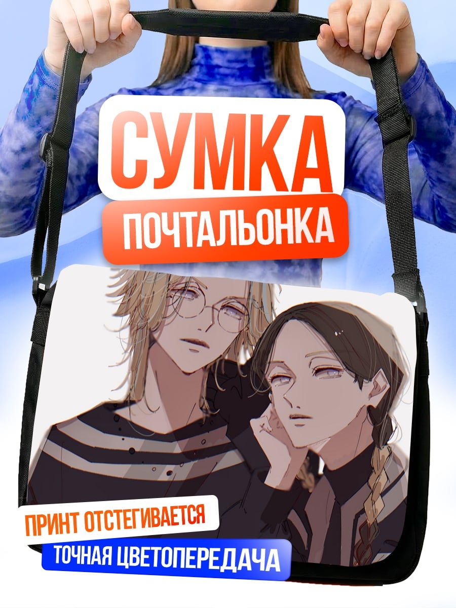 Сумка-почтальонка Два аниме парня