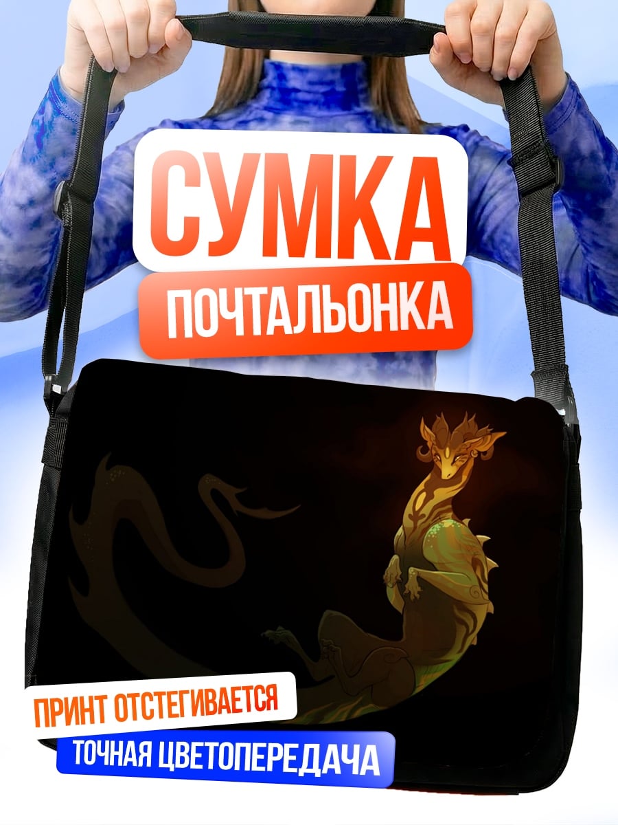 Сумка-почтальонка огненный дракон в темноте