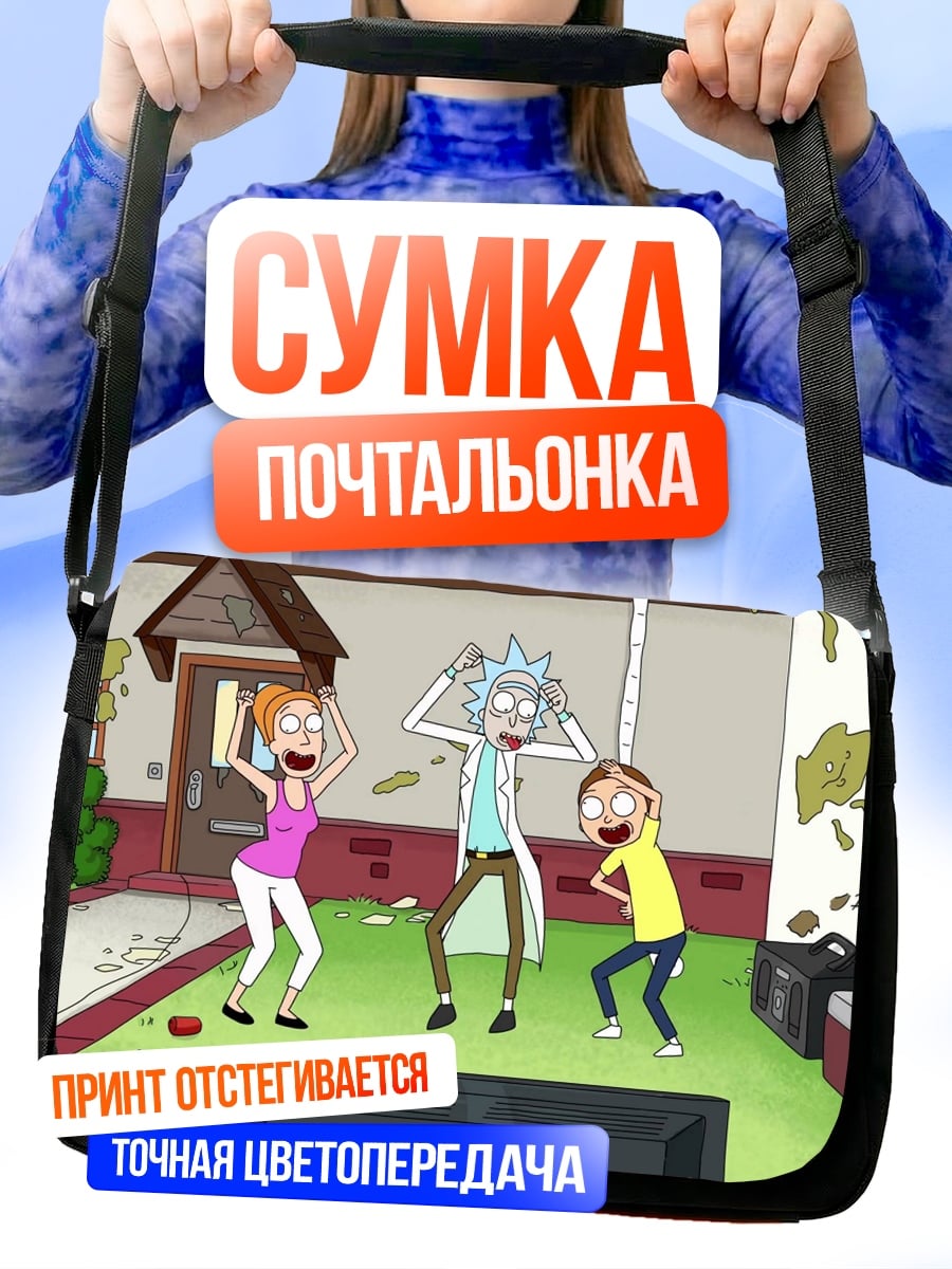Сумка-почтальонка Рик и Морти танцуют