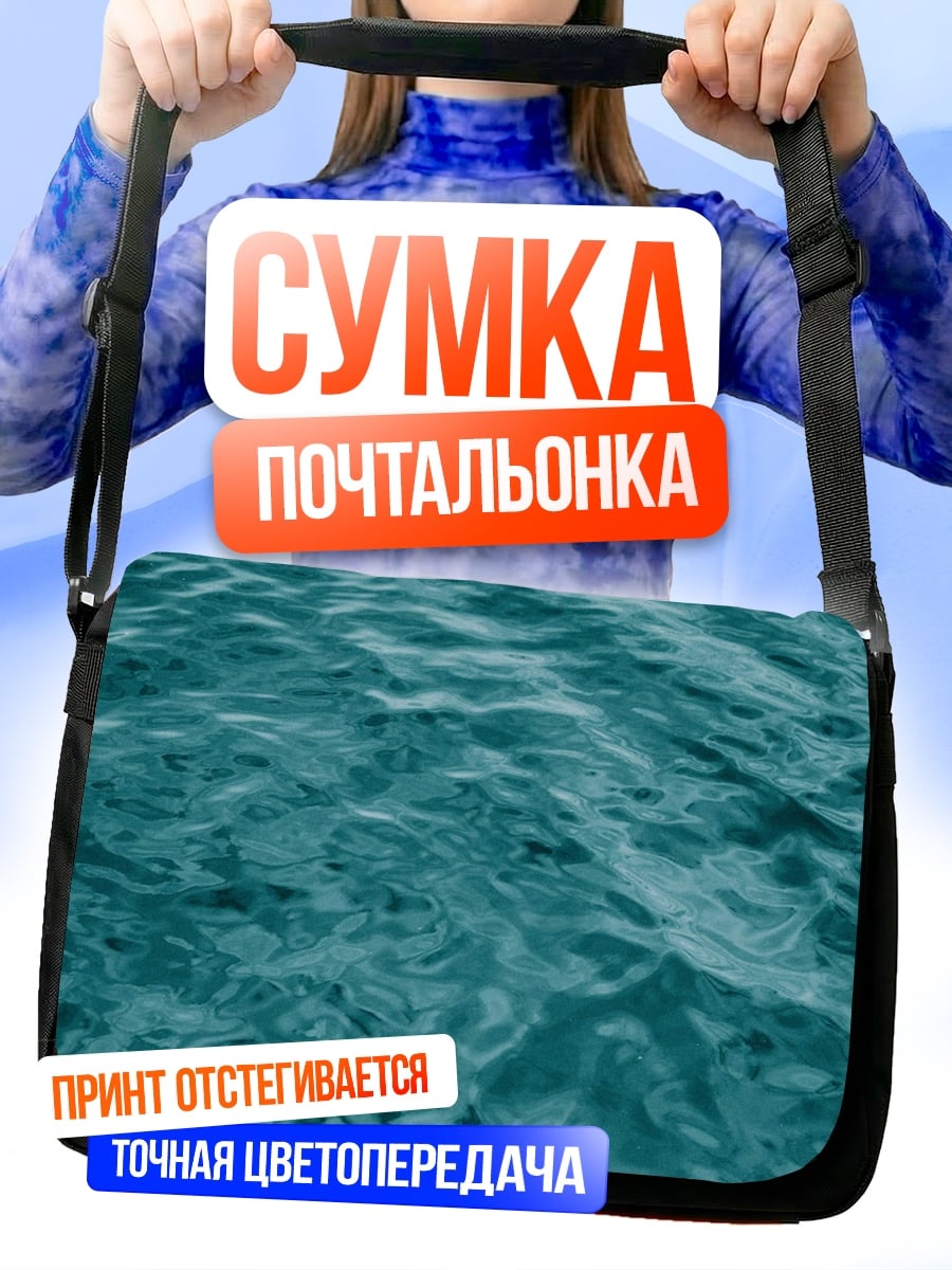 Сумка-почтальонка Бирюзовая вода волны